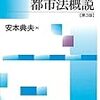 「都市法概説」。