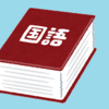 久々の国語辞典クイズ～教材で遊ぼう⑦～