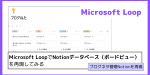 Microsoft LoopでNotionデータベース（ボードビュー）を再現してみる（ブログネタ管理Notionを再現）