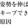 姿勢を伸ばしてもキープできない原因・10分タイマー練習法　〜上品な姿勢・しぐさのレッスン（1）