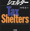 読書ノート「タックスシェルター」。