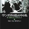 フローラン・ダバディー『「タンポポの国」の中の私』書評