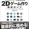 unityで始める2Dゲーム作り徹底ガイドを読んでみて