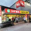 阪神西宮｜2024年11月7日（木）にオープンの「スギ薬局 阪神西宮店」でお買い物🎶