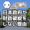 【意外な事実】日本政府が財政破綻しない理由を解説してみた