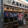 三田156：大衆餃子酒場