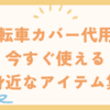 自転車カバー代用術｜今すぐ使える身近なアイテム集