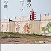 本ことば077【神様のボート】江國香織「ある場所で浮かないこととある場所に馴染むことと全然別であるらしい。」