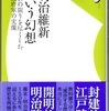 『明治維新という幻想』（洋泉社）を読む