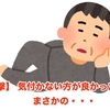 【衝撃】 気付かない方が良かった？ まさかの・・・