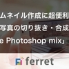 スマホで写真の切り抜き・合成ができる「Adobe Photoshop mix」の使い方