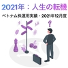 2021年：人生の転機【ベトナム株運用実績・2021年12月度】