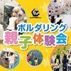 ☆4連休特別開催☆ボルダリング親子体験会☆