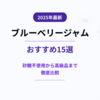 【2025年最新】ブルーベリージャムおすすめ15選｜砂糖不使用から高級品まで徹底比較