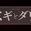 2023年10月期アニメ「ミギとダリ」第1話を視聴しての感想