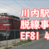 EF81 406は復帰出来るのか？踏切事故から復帰した303号機との差なども踏まえて考える