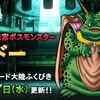 【プレゼントのじゅもん有】ＤＱ１０魔法の迷宮に新ボスモンスター「ムドー」がいよいよ登場！何年も前から言われてたボスがやっと・・