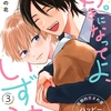【BL漫画・BLコミックレビュー】好きになってよ、いずみクン。 3話