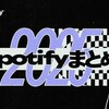 2025年：オレのSpotifyまとめ