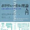 ポリヴェーガル理論入門 心身に変革をおこす「安全」と「絆」