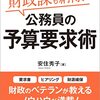 安住秀子『財政課も思わず納得！公務員の予算要求術』