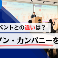 オープン・カンパニーとは？他のイベントとの違い 