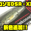 【ファットラボ】人気のリップ付きビッグベイト「ネコソギDSR・XXX」に新色追加！