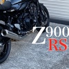 Z900RS女のZ！神は細部に宿る。