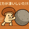 しいたけさんの推進力が凄いから解説したい