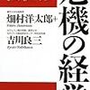 「格下」のライバルから学ぶ本「危機の経営」