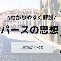 デューイの思想をわかりやすく解説！道具主義とは？ - 哲学ちゃん