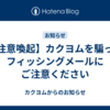 【注意喚起】カクヨムを騙ったフィッシングメールにご注意ください
