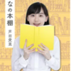 芦田愛菜「人生で迷った時」コメントが凄い。言葉選び、思考力を原文から分析。