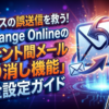ビジネスの誤送信を救う！Exchange Onlineの「テナント間メール取り消し機能」完全設定ガイド