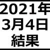 2021年3月4日結果