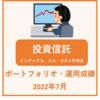 投資信託 ポートフォリオ・運用成績 2022年8月