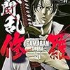 Kindleマンガ：我間乱－修羅－（中丸洋介 (著)）をおトクに楽しむ