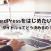 WordPressで新しいブログをはじめたい⑤〜ブログ名編〜