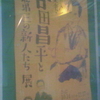 没後10年　編集者・谷田昌平と第三の新人たち展