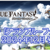 【グラブル】これグラ24年12月号、気になるところだけ