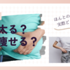 更年期は太るのか痩せるのか 