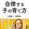 『自律する子の育て方』読書感想文