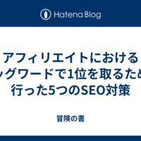 アフィリエイターさんブログ