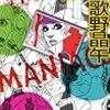 歌野 晶午『密室殺人ゲーム・マニアックス』