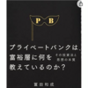 グローバルなインデックス投資が基本 - プライベートバンクは、富裕層に何を教えているのか？その投資法と思想の本質