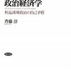 　斉藤淳『自民党長期政権の政治経済学』