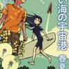 青い海の宇宙港 春夏篇（川端裕人）