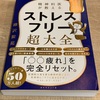 精神科医が教えるストレスフリー超大全