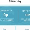 あら！かながわPayのキャンペーン始まってた！【23/7スタート】