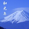 令和元年の振り返り